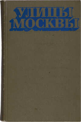 Улицы Москвы: Справочник: по состоянию на 1 июня 1976 г. / Сост.: А.К. Климачева, М.Н. Шуринова. М., 1976.